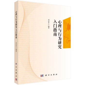 心理與行為研究入門指南 pdf epub mobi 電子書 下載