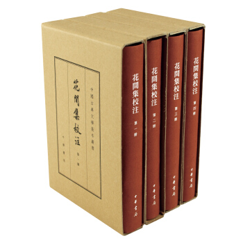 中國古典文學基本叢書：花間集校注（典藏本 套裝全4冊）