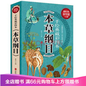 【满49减15元】 手绘典藏彩图本《本草纲目》药学百科全书 看图识草本 中医养生 pdf epub mobi 电子书 下载