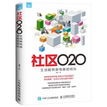 社区O2O 生活服务类电商如何玩 pdf epub mobi 电子书 下载