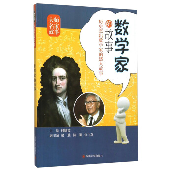 數學傢的故事 pdf epub mobi 電子書 下載