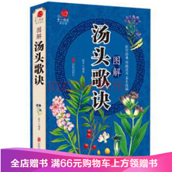 【滿49減15元】 圖解湯頭歌訣 生活常識手冊保健食療營養書籍 醫學經典傳統良方 pdf epub mobi 電子書 下載