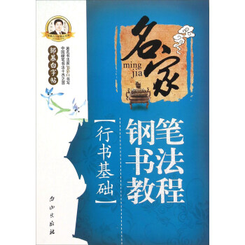 邹慕白字帖精品系列：名家钢笔书法教程（行书基础） pdf epub mobi 电子书 下载
