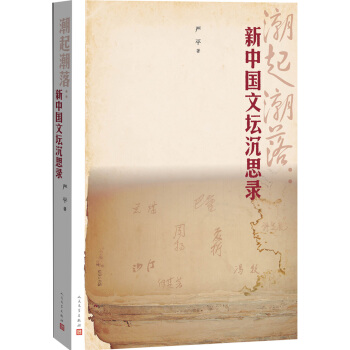潮起潮落：新中国文坛沉思录 pdf epub mobi 电子书 下载