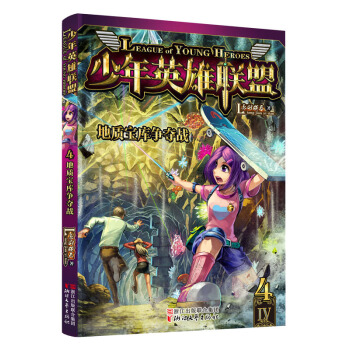 少年英雄聯盟 4 地質寶庫爭奪戰 pdf epub mobi 電子書 下載
