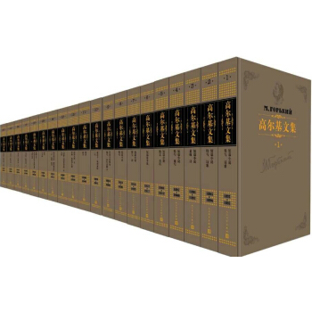 高爾基文集（套裝共20捲） pdf epub mobi 電子書 下載