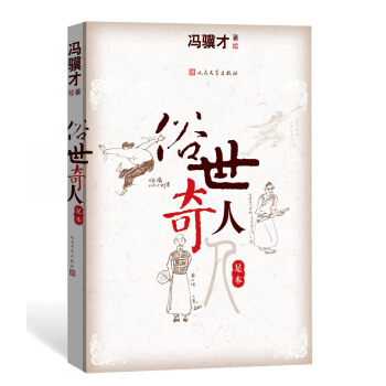 俗世奇人（足本） pdf epub mobi 电子书 下载