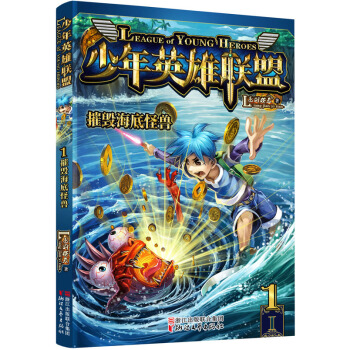 少年英雄聯盟 1 摧毀海底怪獸 pdf epub mobi 電子書 下載
