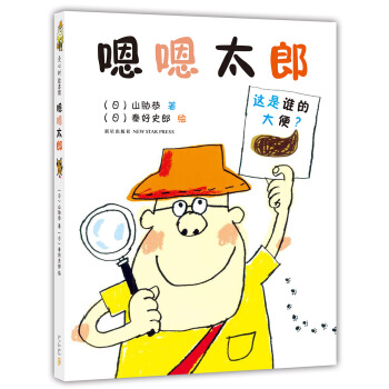 嗯嗯太郎(2016版) [3~6歲] [うんたろさん] pdf epub mobi 電子書 下載