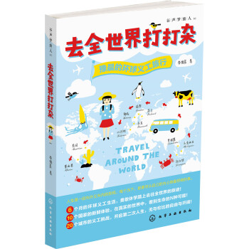 去全世界打打雜：豫晨的環球義工旅行 pdf epub mobi 電子書 下載