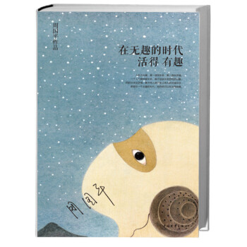 在无趣的时代活得有趣 pdf epub mobi 电子书 下载