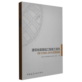 建筑地基基础工程施工规范GB 51004-2105应用指南 pdf epub mobi 电子书 下载