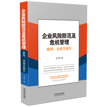 企业风险防范及危机管理:案例、法规及指引