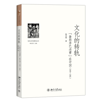 文化的轉軌——“魯郭茅巴老曹”在中國(1949-1981) pdf epub mobi 電子書 下載