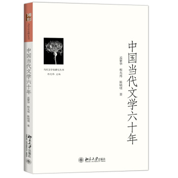 中國當代文學六十年 pdf epub mobi 電子書 下載