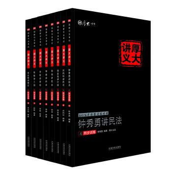 厚大司考2016年司法考試厚大講義之同步訓練（套裝共8本） pdf epub mobi 電子書 下載