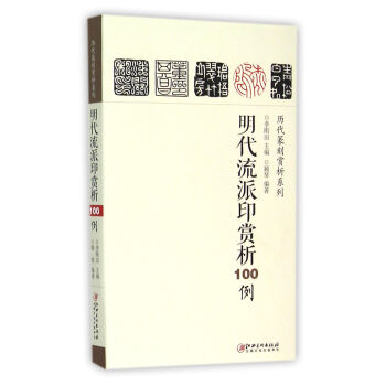 明代流派印賞析100例 pdf epub mobi 電子書 下載