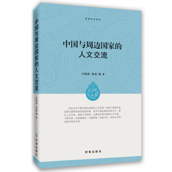中國與周邊國傢的人文交流 pdf epub mobi 電子書 下載