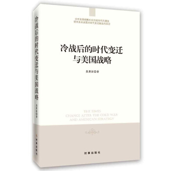 冷战后的时代变迁与美国战略 pdf epub mobi 电子书 下载