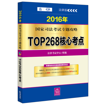 2016年國傢司法考試專題攻略:TOP268核心考點 pdf epub mobi 電子書 下載