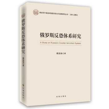 俄罗斯反恐体系研究 pdf epub mobi 电子书 下载