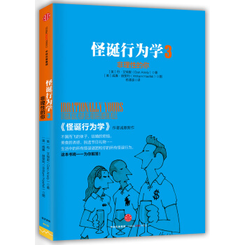 怪诞行为学3：非理性的你 [Irrationally Yours] pdf epub mobi 电子书 下载