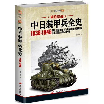 鋼鐵抗戰：中日裝甲兵全史1938-1945 pdf epub mobi 電子書 下載