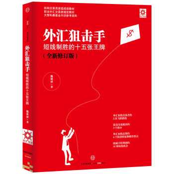 外汇狙击手：短线制胜的十五张王牌 pdf epub mobi 电子书 下载