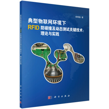 典型物联网环境下RFID防碰撞及动态测试关键技术：理论与实践 pdf epub mobi 电子书 下载