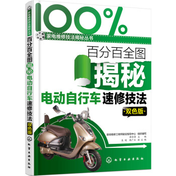 百分百全图揭秘电动自行车速修技法（双色版） pdf epub mobi 电子书 下载