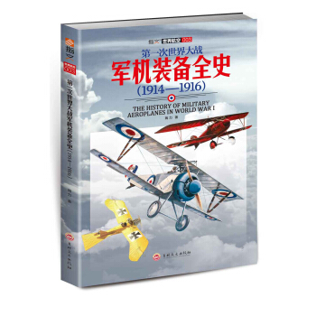 第一次世界大战军机装备全史（1914—1916） pdf epub mobi 电子书 下载