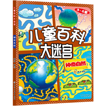 兒童百科大迷宮：神奇自然 [3-6歲] pdf epub mobi 電子書 下載