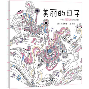 美麗的日子：一本讓生活綻放的減壓塗色書 pdf epub mobi 電子書 下載