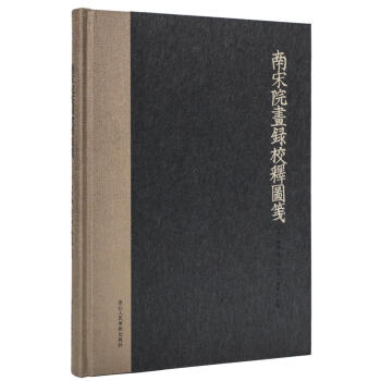 中國藝術文獻叢刊:南宋院畫錄校釋圖箋
