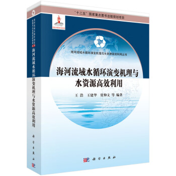 海河流域水循環演變機理與水資源高效利用 pdf epub mobi 電子書 下載