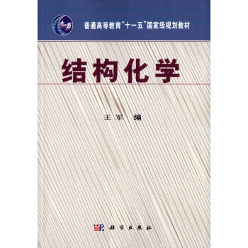 结构化学 pdf epub mobi 电子书 下载
