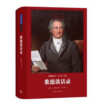 世界名著名譯文庫 歌德集:歌德談話錄