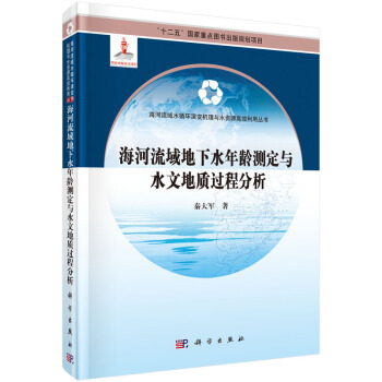 海河流域地下水年龄测定与水文地质过程分析 pdf epub mobi 电子书 下载