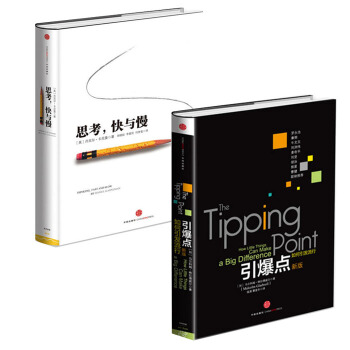 套装【2册】思考，快与慢+引爆点 中信出版社 pdf epub mobi 电子书 下载