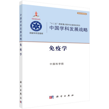 中国学科发展战略·免疫学 pdf epub mobi 电子书 下载