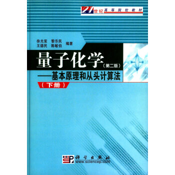 量子化學：基本原理和從頭計算法（第二版 下冊） pdf epub mobi 電子書 下載