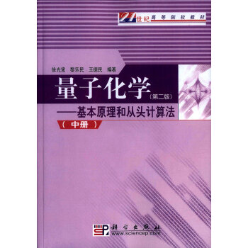 量子化学:基本原理和从头计算法(第二版 中册)