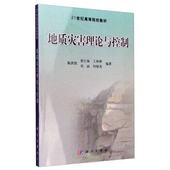 地質災害理論與控製