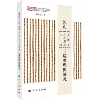郭店 尊德义 成之闻之 六德 三篇整理与研究 pdf epub mobi 电子书 下载