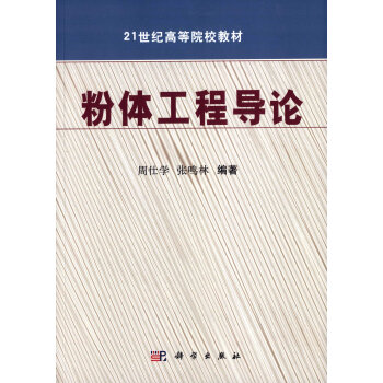 粉体工程导论 pdf epub mobi 电子书 下载