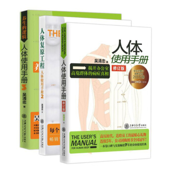 包邮 人体使用手册1+2+3套装共3册 办公室慢性病人群的必读书 健康养生经典 吴清忠 pdf epub mobi 电子书 下载