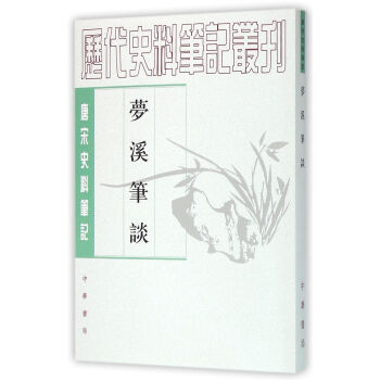 唐宋史料筆記叢刊：夢溪筆談 pdf epub mobi 電子書 下載
