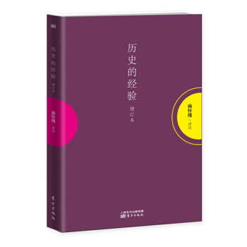 曆史的經驗(增訂本)