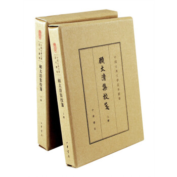 中國古典文學基本叢書:顧太清集校箋(典藏本 套裝上下冊)