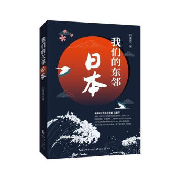 我们的东邻：日本（现货） pdf epub mobi 电子书 下载
